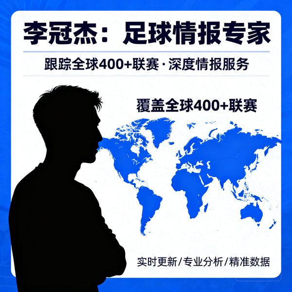 李冠杰，足球情报专家，跟踪全球400+联赛，提供深度情报